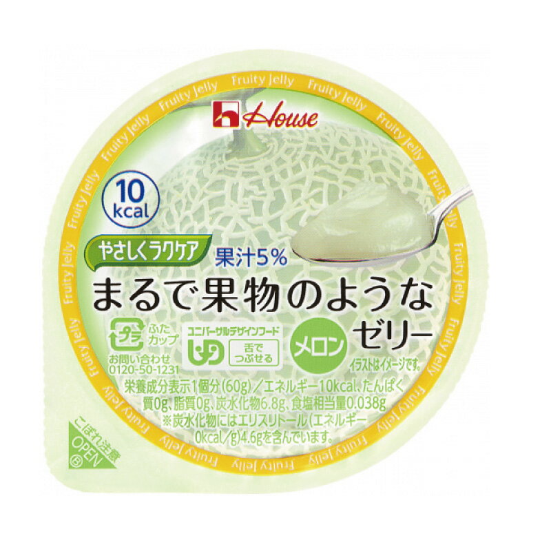 介護食区分3舌でつぶせるやさしくラクケアまるで果物のようなゼリーメロン60gハウス食品日本産低カロリーエネルギー調整カロリー調整ゼリー※北海道・沖縄・離島は送料無料対象外