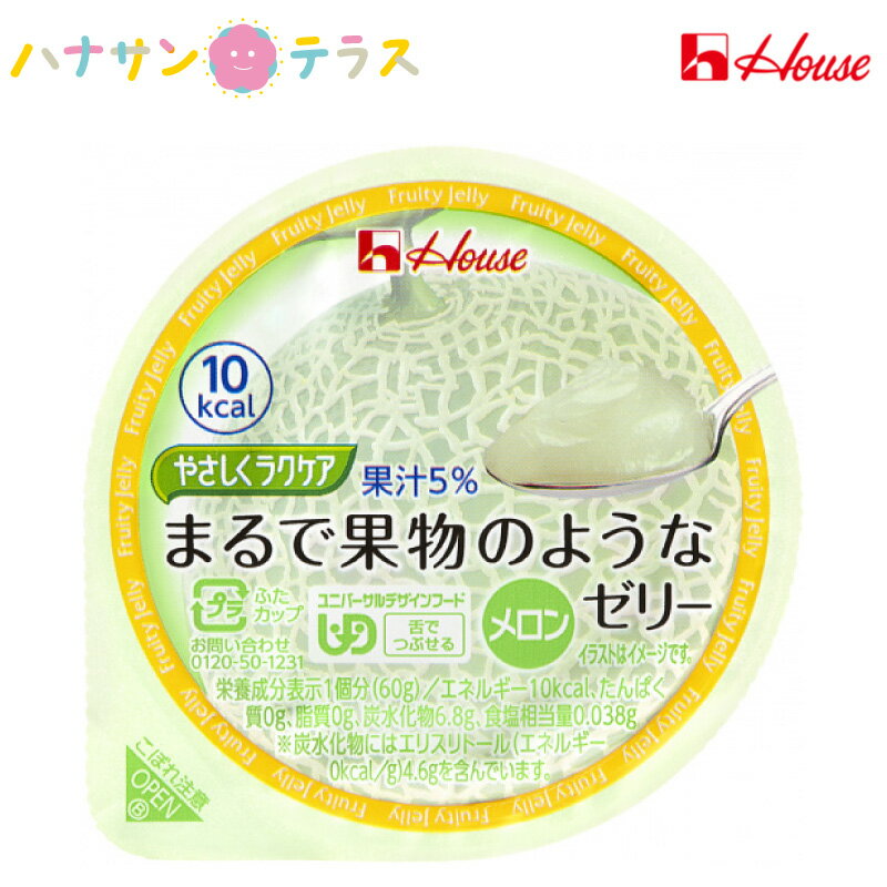 介護食区分3舌でつぶせるやさしくラクケアまるで果物のようなゼリーメロン60gハウス食品日本産低カロリーエネルギー調整カロリー調整ゼリー※北海道・沖縄・離島は送料無料対象外