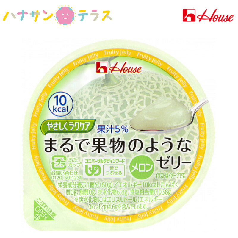 ・かむ力、飲み込む力の弱い方に果物の味を楽しんでいただける果汁入りの低カロリーゼリー。・生の果物のような食感、風味、果汁感が楽しめる1個当たり10kcalの低カロリーゼリーです。【保存方法】常温。【調理方法】冷やすとより一層おいしく召し上がれます。 ●原材料／エリスリトール、果糖、メロン濃縮果汁、植物油脂クリーム、コラーゲンペプチド、食塩、ゲル化剤（増粘多糖類）、乳酸Ca、酸味料、香料、甘味料（アセスルファムK、スクラロース）、pH調整剤、着色料（紅花黄、くちなし）、調味料（アミノ酸）、（原材料の一部に乳成分、大豆、ゼラチンを含む）●栄養成分／（1個当たり）エネルギー10kcal、たんぱく質0.0g、脂質0.0g、糖質6.5g、食物繊維0.3g、炭水化物6.8g、灰分0.1g、ナトリウム15mg、カリウム25mg、カルシウム15mg、リン2.0mg、鉄0.06mg、亜鉛0.0mg、食塩相当量0.0g●アレルギー／乳成分・大豆・ゼラチン●賞味期限／製造後1年●ユニバーサルデザインフード〈区分3・舌でつぶせる〉●生産国／日本