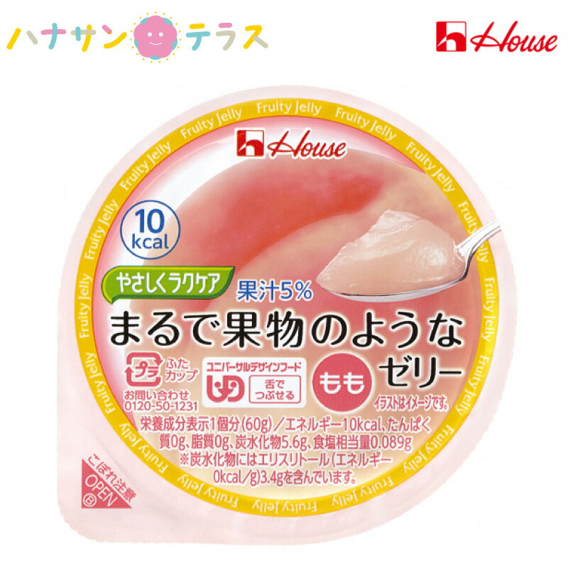 介護食 舌でつぶせる やさしくラクケア まるで果物のようなゼリー もも 60g ハウス食品 日本産 低カロリー エネルギー調整 カロリー調整 ゼリー ピーチ モモ 桃