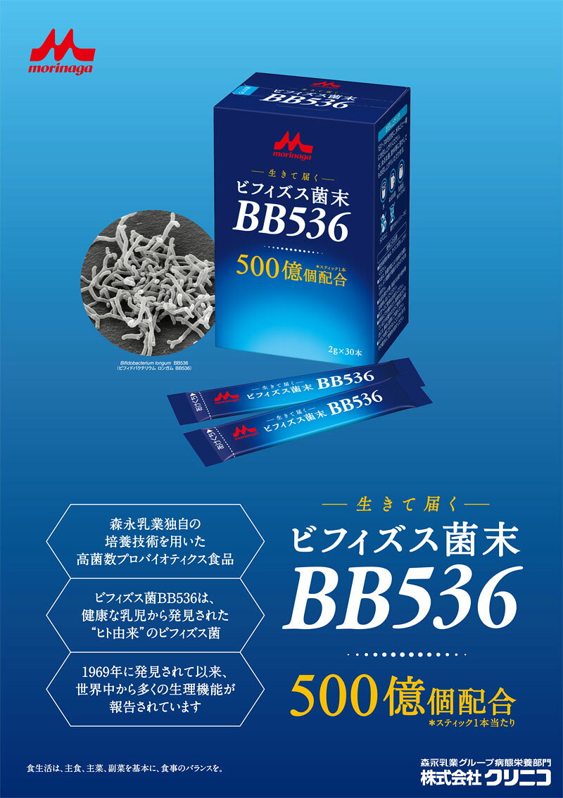 介護食 ビフィズス菌末BB536 2g×30本 クリニコ 森永 森永乳業 日本産 ビフィズス菌...