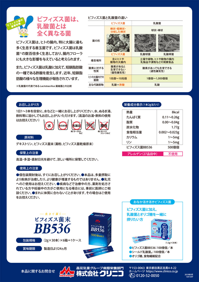 介護食 ビフィズス菌末BB536 2g×30本 クリニコ 森永 森永乳業 日本産 ビフィズス菌...