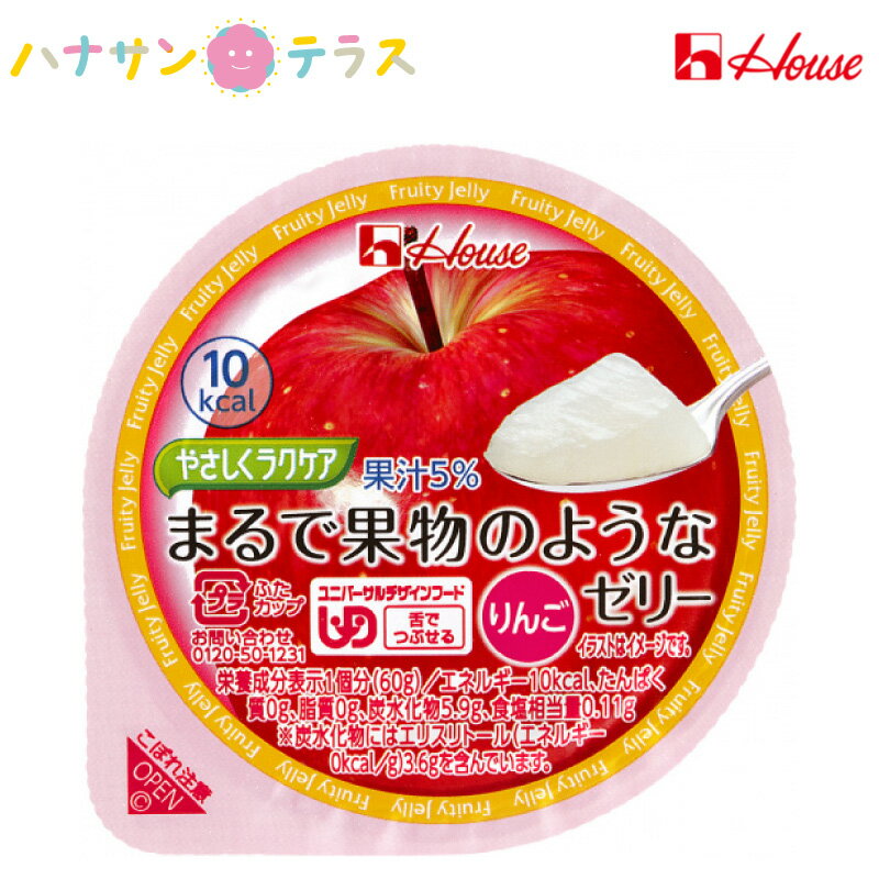 介護食 舌でつぶせる やさしくラクケア まるで果物のようなゼリー りんご 60g ハウス食品 日本産 低カロリー エネルギー調整 カロリー調整 ゼリー アップル 林檎