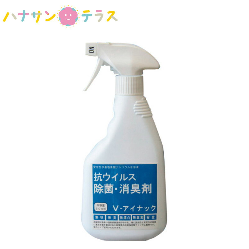 V-アイナック 500mL ルピナス 除菌スプレー 次亜塩素酸ナトリウム 食品添加物 高レベル 塩素濃度 無味 無臭 無漂白 無腐食 無毒