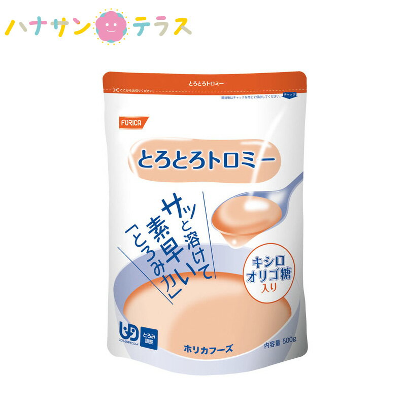 介護食とろみ調整とろとろトロミー500gホリカフーズ日本製とろみ剤トロミ嚥下補助餡ペーストミキサー食介護用品※北海道・沖縄・離島は送料無料対象外