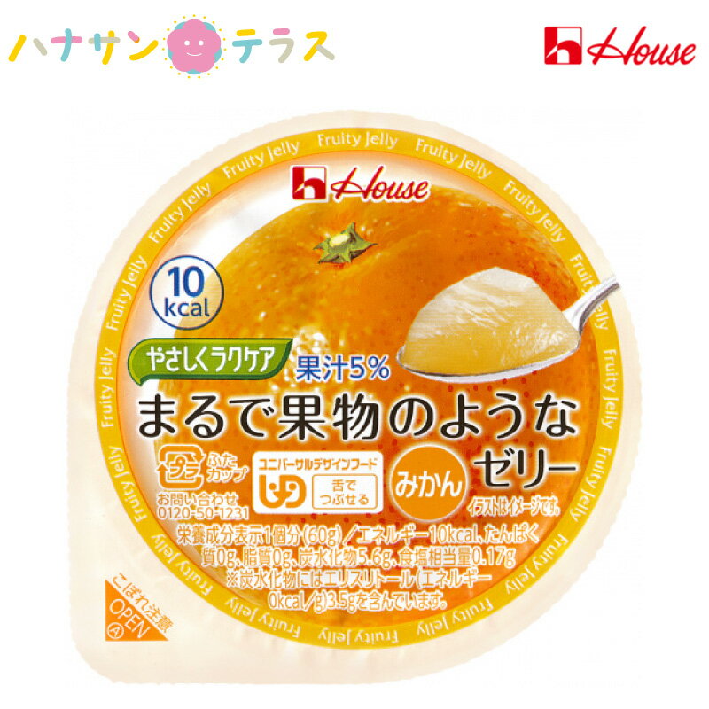 介護食 舌でつぶせる やさしくラクケア まるで果物のようなゼリー みかん 60g ハウス食品 日本産 低カロリー エネルギー調整 カロリー調整 ゼリー