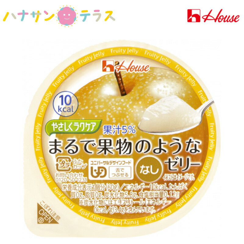 介護食 舌でつぶせる やさしくラクケア まるで果物のようなゼリー なし 60g ハウス食品 日本産 低カロリー エネルギー調整 カロリー調整 ゼリーのサムネイル