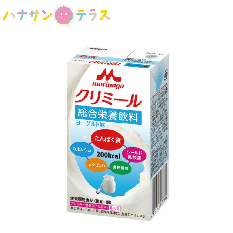 介護食 介護飲料 エンジョイclimeal クリミール ヨーグルト味 125mL クリニコ 森永 森永乳業 日本産 カロリー摂取 高カロリー濃厚流動食 栄養補助飲料 栄養機能食品 栄養補給 食欲低下時 亜鉛 銅