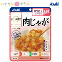 介護食 歯茎でつぶせる バランス献立 肉じゃが 100g アサヒグループ食品 日本製 ユニバーサルデザインフード レトルト 介護用品