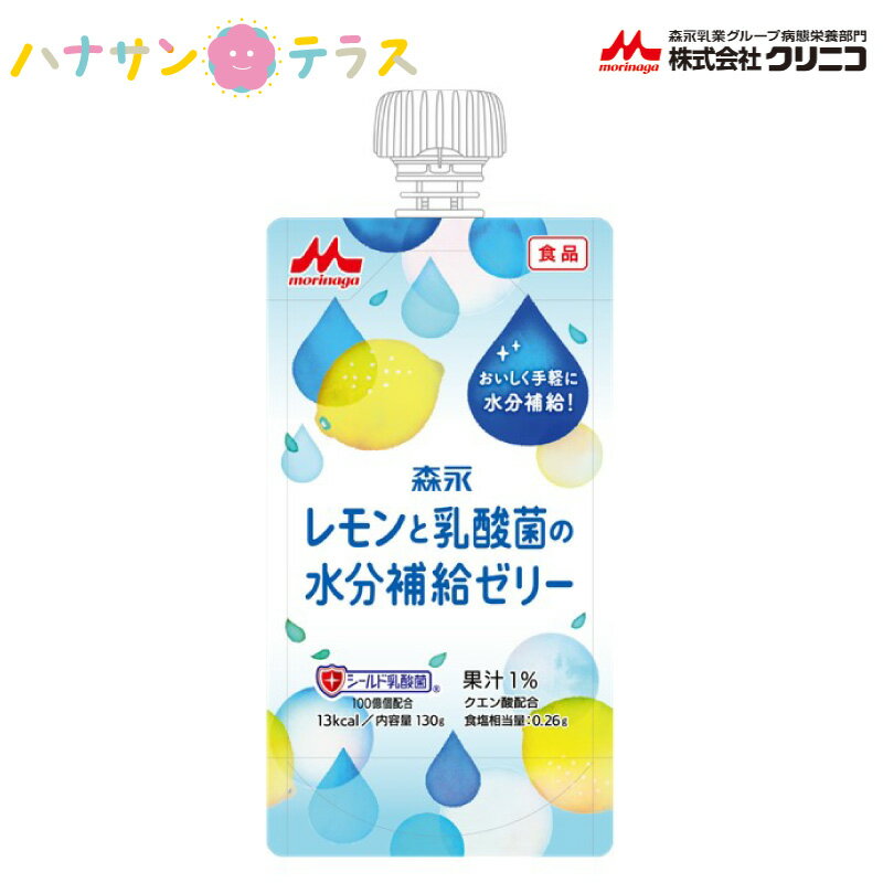 レモンと乳酸菌の水分補給ゼリー 130g クリニコ 森永 森永乳業 日本製 水分補給 運動後 熱中症予防 脱水ドリンク ゼリー