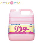 ライオンソフター 4L ライオンハイジーン 大容量 業務用 詰め替え 用 洗濯用 柔軟剤 静電気防止 抗菌効果 衣類リネン用洗濯柔軟剤