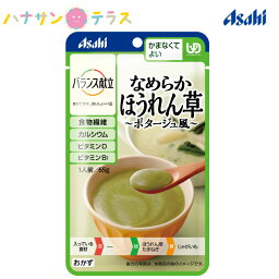 介護食 かまなくてよい バランス献立 なめらかほうれん草ポタージュ風65g アサヒグループ食品 日本製 ミキサー食 ペースト食 なめらか ユニバーサルデザインフード レトルト 介護用品