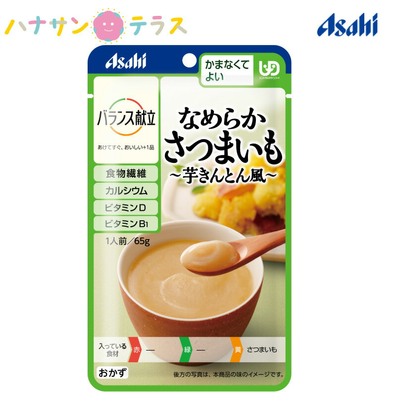 介護食 かまなくてよい バランス献立 なめらかさつまいも芋きんとん風65g アサヒグループ食品 日本製 ミキサー食 ペースト食 なめらか ユニバーサルデザインフード レトルト 介護用品