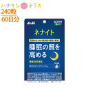 ネナイト 240粒 60日分 アサヒグループ食品 睡眠サポートサプリ L-テアニン 睡眠の質を高める 疲労感 眠気 軽減 アミノ酸 続けやすい 手軽 機能性表示食品 栄養補助飲料 介護用品