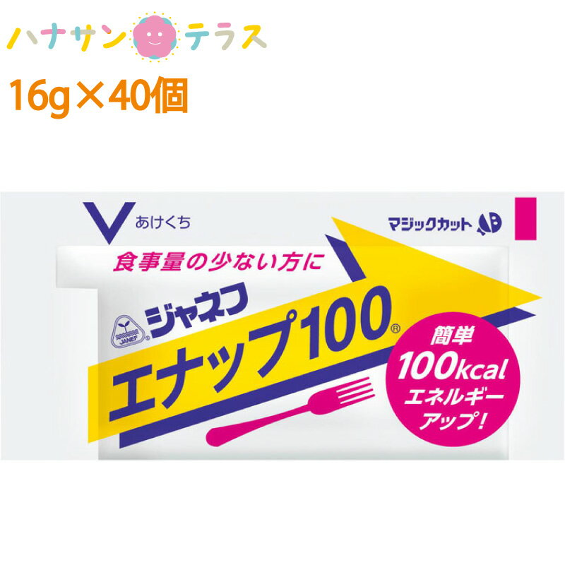 介護食 キューピー キユーピー ジャネフ エナップ100 16g 40個 日本製 介護用品