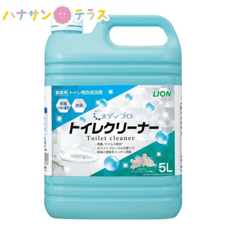 メディプロ トイレクリーナー 5L ライオンハイジーン トイレ 便器 洗剤 洗浄剤 大容量 業務用 詰め替え 用 洗浄 除菌 ウィルス除去 消臭 防カビ 尿臭 便臭 医療施設 介護施設 プロ用