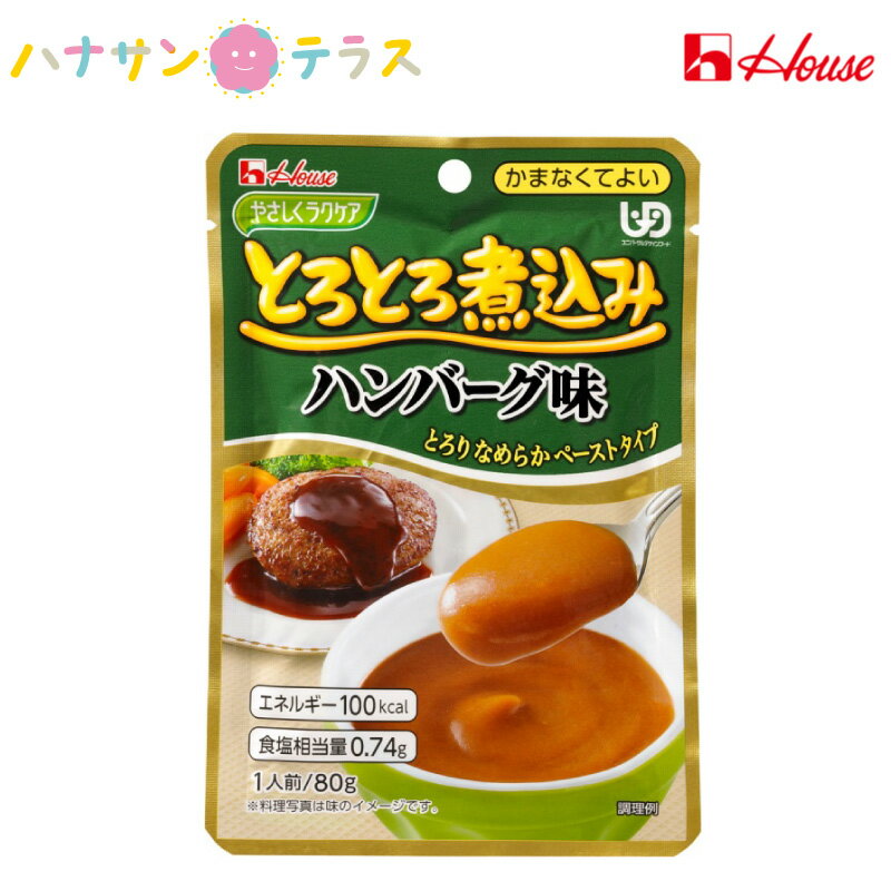 やさしくラクケア とろとろ煮込みハンバーグ味 80g ハウスギャバン 介護食 かまなくてよい ユニバーサルデザインフード 介護食品 レトルト 嚥下 とろみ やわらか食 おかず