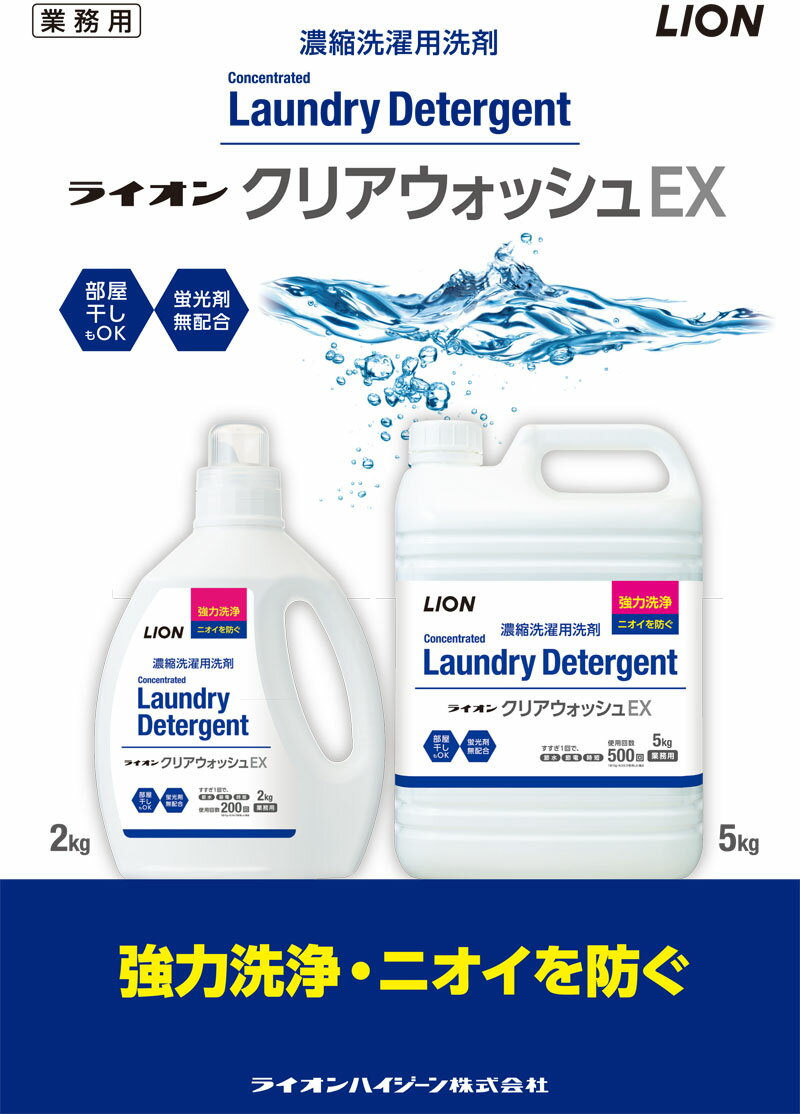 ライオンクリアウォッシュEX 2kg ライオンハイジーン 洗濯洗剤 洗濯用洗剤 洗浄 除菌 ウィルス除去 消臭 防カビ 強力洗浄 濃縮タイプ 高い洗浄力 抗菌 すすぎ1回 蛍光剤無配合 2