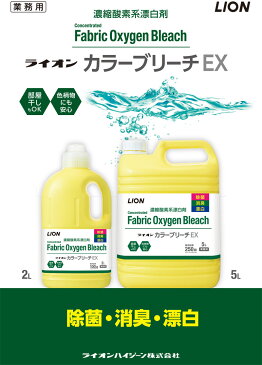 ライオンカラーブリーチEX 2L ライオンハイジーン 洗濯用漂白剤 液体 洗浄除菌 ウィルス除去 消臭 防カビ 除菌 漂白 色柄物 濃縮タイプ 酸素系