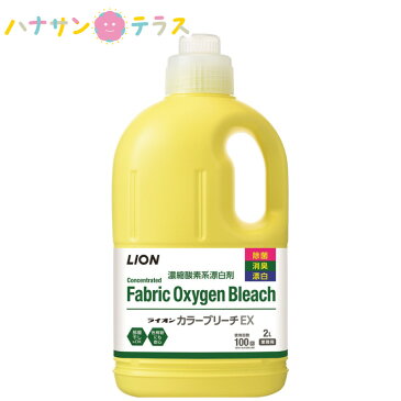 ライオンカラーブリーチEX 2L ライオンハイジーン 洗濯用漂白剤 液体 洗浄除菌 ウィルス除去 消臭 防カビ 除菌 漂白 色柄物 濃縮タイプ 酸素系