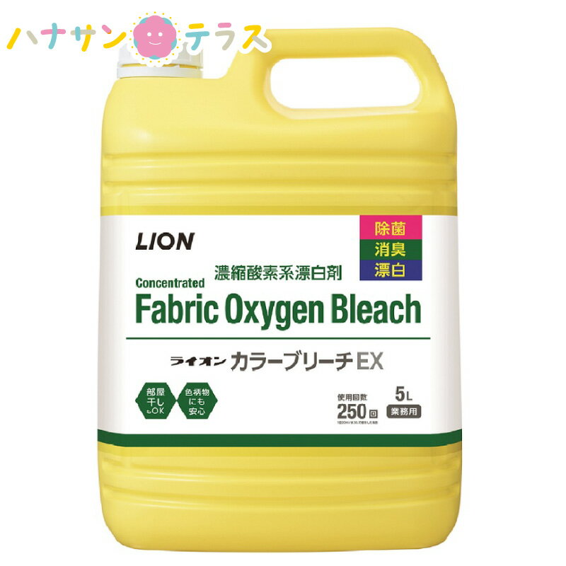 ライオンカラーブリーチEX 5L 大容量 業務用 詰め替え 用 ライオンハイジーン 洗濯用漂白剤 液体 洗浄..