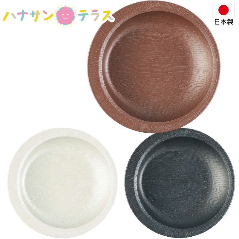 介護 食器 木目 すくいやすい プレート ブラウン スケーター すくいやすい プラスチック 樹脂 軽量 割れにくい すべり止め付き 片側幅広フチ 電子レンジ 食洗機 介護用品 食事介助