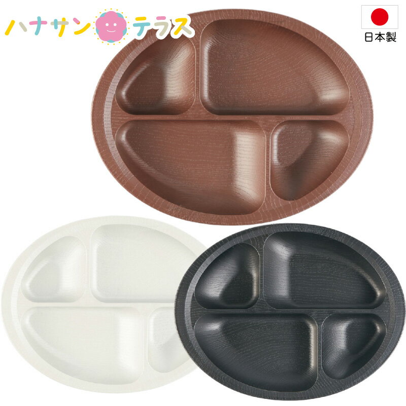 介護 食器 木目 すくいやすい 仕切り プレート ブラウン 