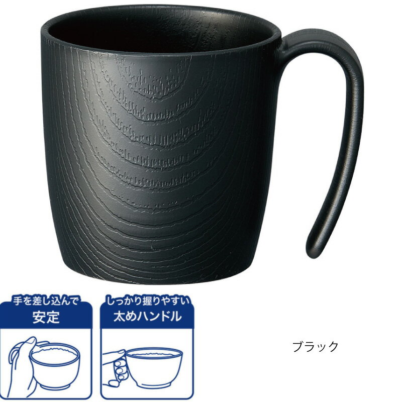 介護 食器 木目 持ちやすい コップ カップ 湯呑み ブラウン スケーター プラスチック 樹脂 軽量 割れにくい 電子レンジ 食洗機 介護用品 食事介助 2