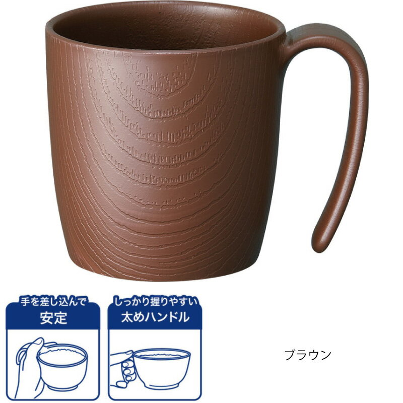 介護 食器 木目 持ちやすい コップ カップ 湯呑み ブラウン スケーター プラスチック 樹脂 軽量 割れにくい 電子レンジ 食洗機 介護用品 食事介助 3