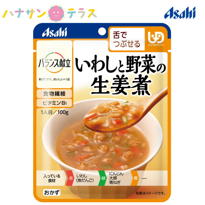 楽天ハナサンテラス介護食 舌でつぶせる バランス献立　いわしと野菜の生姜煮 100g アサヒグループ食品 介護食品 レトルト 詰め合わせ とろみ やわらか食 嚥下 おかず