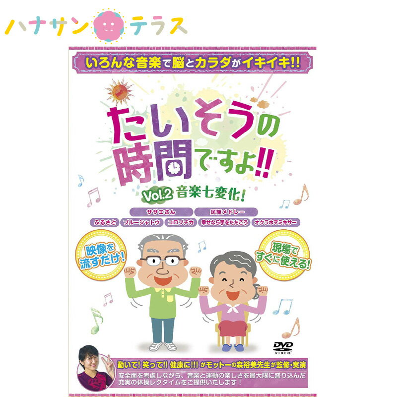 介護 予防 リハビリテーション 体操 たいそうの時間ですよ Vol.2 音楽七変化！ 懐かしい 音楽 曲 有酸素運動 神経筋協応運動 脳 への刺激を与える運動 室内 介護予防 らくらく トレーニング 施設 病院 介護用品