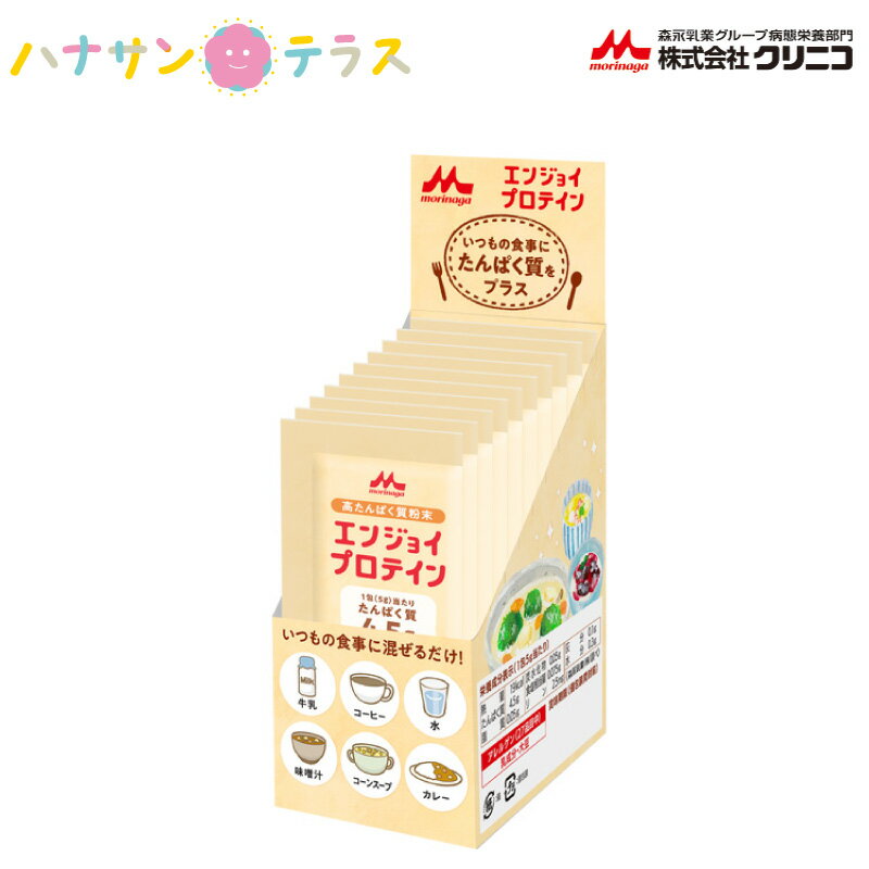 栄養補助食品 エンジョイプロテイン5g 10本 クリニコ 森永 高たんぱく質 栄養素 タンパク質 高齢者 栄養補助飲料 栄養補給 食欲低下時