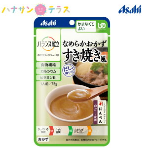 介護食 かまなくてよい バランス献立 なめらかおかず すき焼き風 75g アサヒグループ食品 日本製 ミキサー食 ペースト食 なめらか ユニバーサルデザインフード レトルト 介護用品