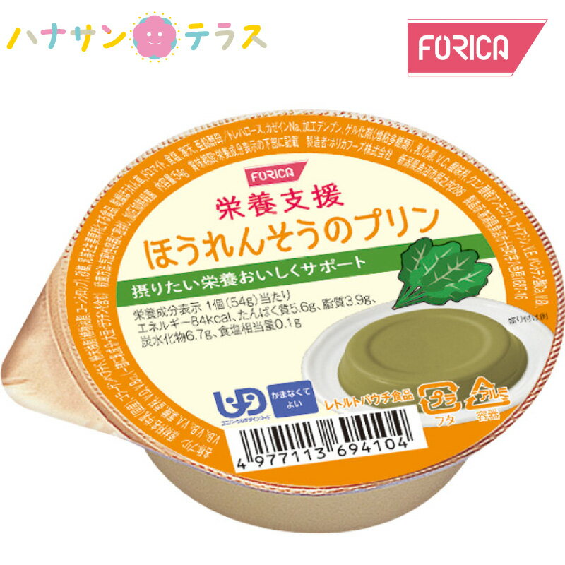 介護食 かまなくてよい 栄養支援 ほうれんそうのプリン 54g ホリカフーズ 噛まずに飲み込める プリン デザート 日本製 ユニバーサルデ..