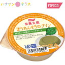 介護食 かまなくてよい 栄養支援 ほうれんそうのプリン 54g ホリカフーズ 噛まずに飲み込める プリン デザート 日本製 ユニバーサルデ..