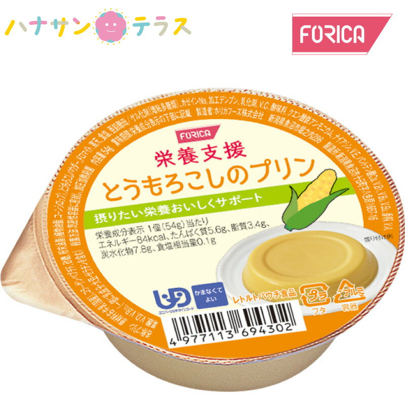 介護食 かまなくてよい 栄養支援 とうもろこしのプリン 54g ホリカフーズ 噛まずに飲み込める プリン デザート 日本製 ユニバーサルデ..