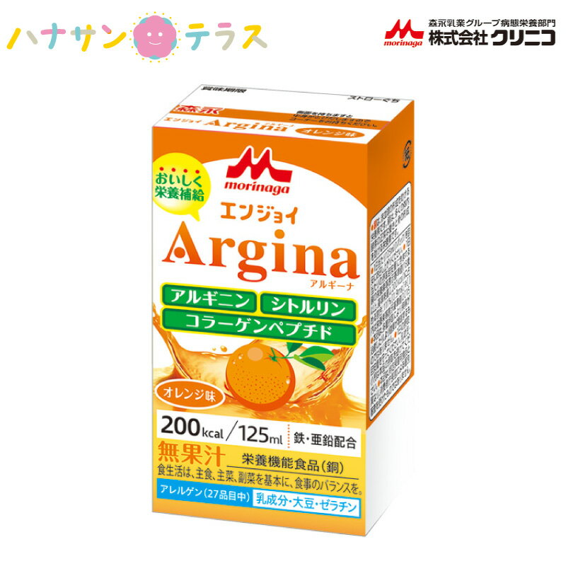 介護食 介護飲料 エンジョイArgina アルギーナ オレンジ 125mL クリニコ 森永 森永乳業 日本製 カロリー摂取 高カロリー濃厚流動食 栄養補助飲料 栄養補給 食欲低下時