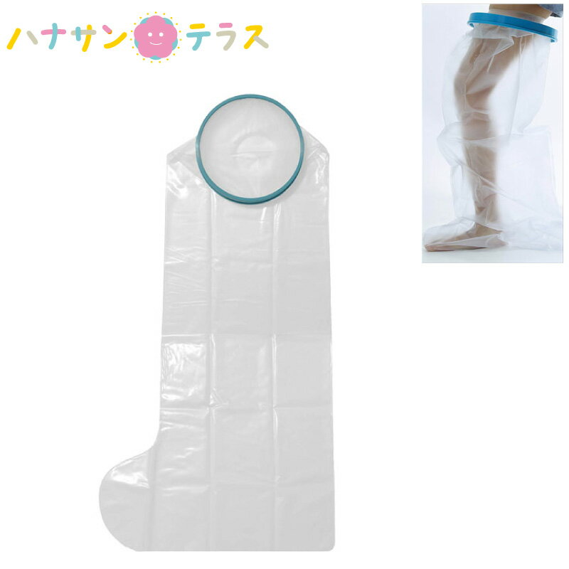 シャワーカバー 防水カバー ギブス ギプス 繰り返し使えるギプスカバー 大人用 足用 ロング 三恵観光 入浴用プロテクター 脚 足 足首 ふくらはぎ 膝 膝裏 太もも 骨折 怪我 切開 手術 オペ 包帯 防水シート 濡れない お風呂 介護用 介護