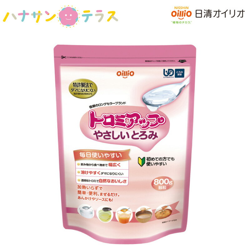 飲み物などにトロミをつけることによって、飲み込みやすくするトロミ調整食品です。 飲み物・食べ物を飲み込みやすくしたり、あんかけやソースなど料理にも便利。幅広く使えて初めての方にも毎日使いやすいです。 溶けやすく、飲み込みやすさに配慮した商品です。 1．飲み物から食べ物まで幅広く 水、お茶はもちろん、味噌汁や牛乳にも使用でき、しかもトロミが長持ち。 加熱しないでトロミをつけられるので、あんかけやソースなど通常の料理にも便利にお使いいただけます。 2．溶けやすくダマになりにくい サッと溶けやすく、ゆっくりまぜてもダマになりにくく、初めての方でも使いやすいトロミ調整食品です。 3．透明なトロミで自然なおいしさ クリアタイプで味がしないので、おいしさそのままでトロミをつけられます。 ●原材料／デキストリン、増粘多糖類、グルコン酸Na、塩化Mg ●栄養成分／（100g当たり）エネルギー265kcal、たんぱく質0.6g、脂質0.1g、糖質62.3g、食物繊維25.8g、ナトリウム1400mg、カリウム15.4mg、カルシウム69.9mg、リン37.6mg、鉄0.18mg、食塩相当量3.6g ●使用量目安（お茶（20℃）100mLに対して）／フレンチドレッシング状：1.0g、とんかつソース状：2.0g、ケチャップ状：3.0g ●賞味期限／製造後2年 ●ユニバーサルデザインフード〈とろみ調整〉 ●生産国／日本