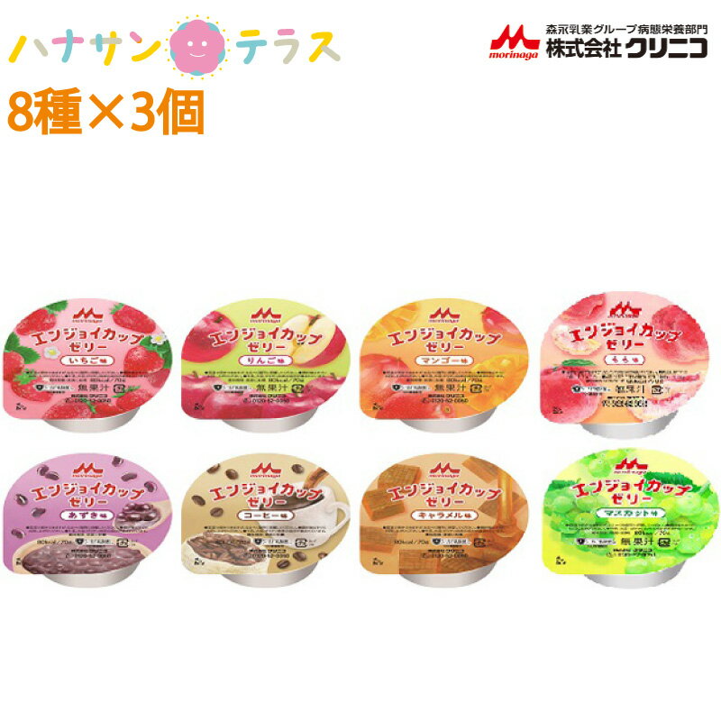 介護食 エンジョイカップゼリー いろどりセット 70g クリニコ 森永 8種×3個 1ケース 森永乳業 日本産 栄養補助 ゼリー 栄養補給 栄養補助 ゼリー 鉄 亜鉛 銅