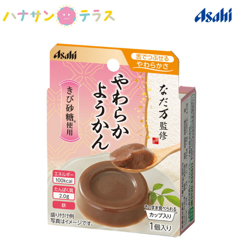 介護食区分3舌でつぶせるなだ万監修やわらかようかん60gアサヒグループ食品羊羹デザート高エネルギーたんぱく配合日本製ユニバーサルデザインフードレトルト介護用品