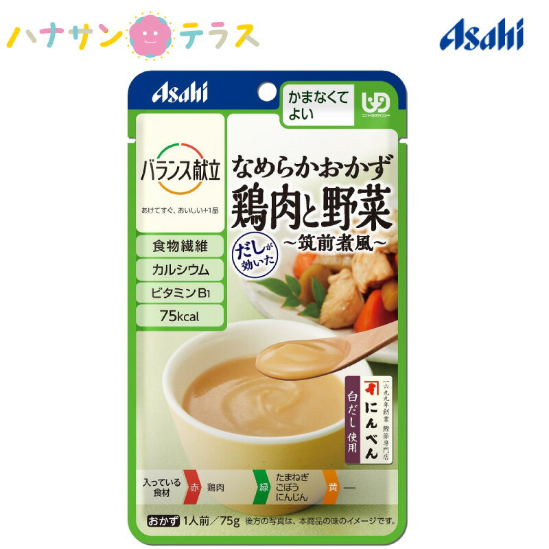 介護食 かまなくてよい バランス献立 なめらかおかず 鶏肉と野菜 筑前煮風 75g アサヒグループ食品 日本製 ミキサー食 ペースト食 なめらか ユニバーサルデザインフード レトルト 介護用品