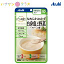 介護食 かまなくてよい バランス献立 なめらかおかず 白身魚と野菜 クリーム煮 75g アサヒグループ食品 日本製 ミキサー食 ペースト食 ..