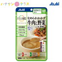 介護食 かまなくてよい バランス献立 なめらかおかず 牛肉と野菜 しぐれ煮風 75g アサヒグループ食品 日本製 ミキサー食 ペースト食 なめらか ユニバーサルデザインフード レトルト 介護用品