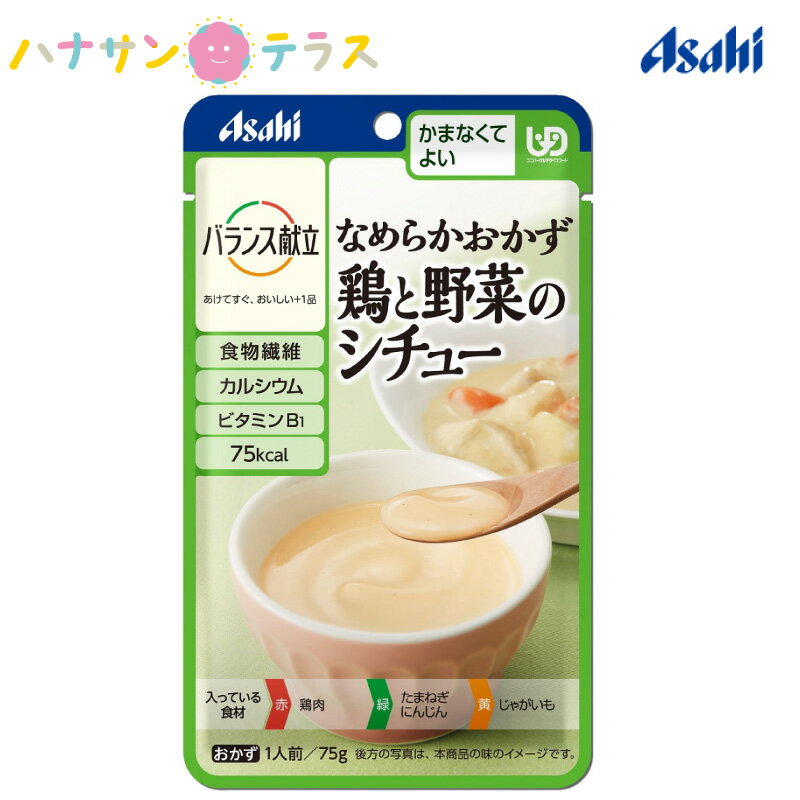 介護食 かまなくてよい バランス献立 なめらかおかず 鶏と野菜のシチュー 75g アサヒグループ食品 日本製 ミキサー食 ペースト食 なめらか ユニバーサルデザインフード レトルト 介護用品