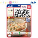 介護食 歯ぐきでつぶせる バランス献立 やわらかごはんの白身魚と根菜の炊き込みごはん 180g アサヒグループ食品 日本製 ユニバーサルデザインフード レトルト 介護用品