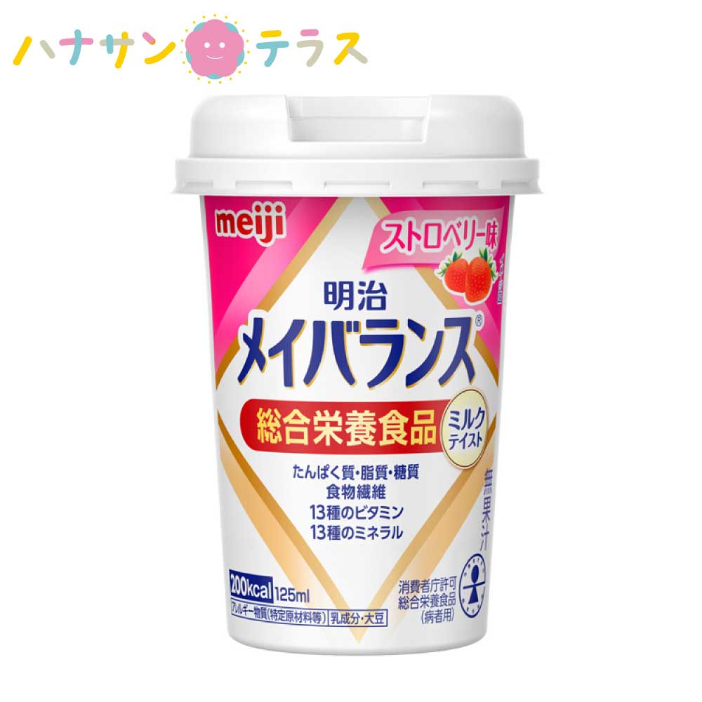 明治 メイバランス Miniカップ ミルクテイストシリーズ ストロベリー味 栄養食品 日本製 介護飲料 介護食 カロリー摂取 ビタミン補給 高カロリータイプ 流動食 食欲低下 手術後