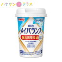 明治 メイバランス Miniカップ ミルクテイストシリーズ ヨーグルト味 栄養食品 日本製 介護飲料 介護食 カロリー摂取 ビタミン補給 高カロリータイプ 流動食 食欲低下 手術後