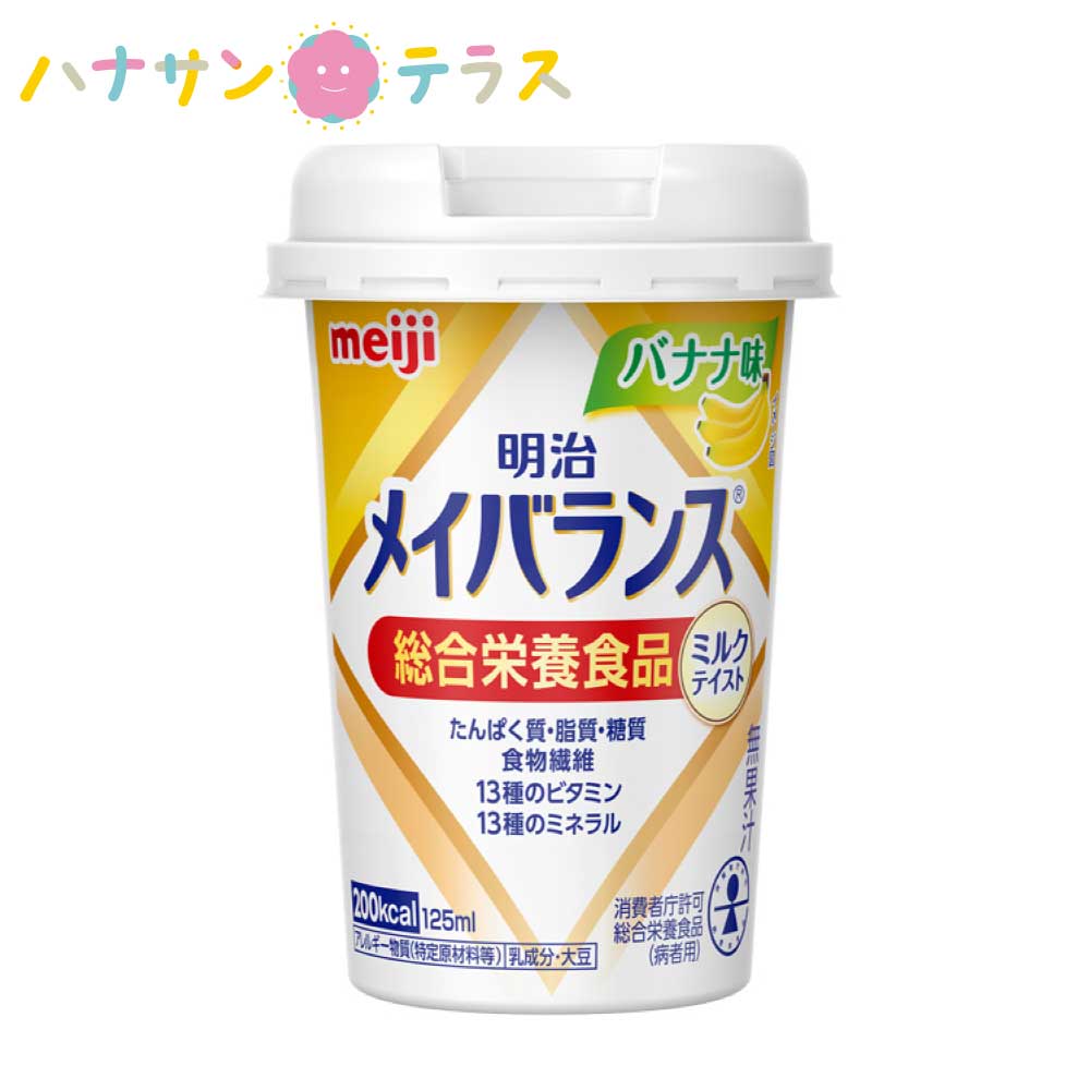 明治 メイバランス Miniカップ ミルクテイストシリーズ バナナ味 栄養食品 日本製 介護飲料 介護食 カロリー摂取 ビタミン補給 高カロリータイプ 流動食 食欲低下 手術後