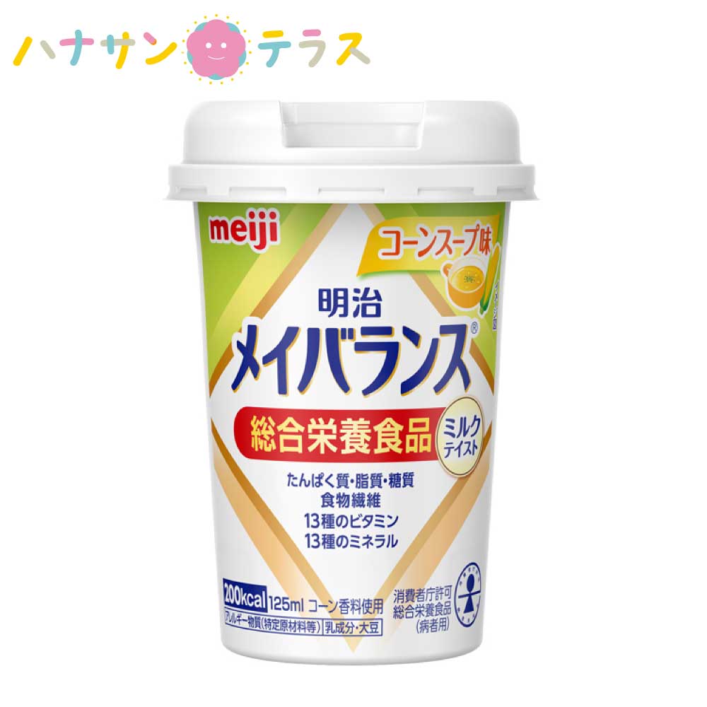 明治 メイバランス Miniカップ ミルクテイストシリーズ コーンスープ味 栄養食品 日本製 介護飲料 介護食 カロリー摂取 ビタミン補給 高カロリータイプ 流動食 食欲低下 手術後